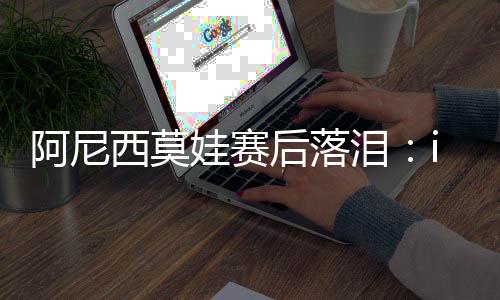阿尼她为我付出了一切