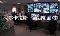 阿尔卡拉斯：第四轮面对卢布列夫将是一个巨大的挑战