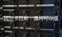 阿尔卡拉斯：温网可以提前给他颁奖了吗？