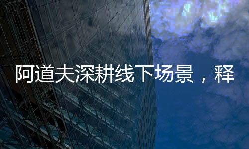 阿道阿道夫逆势增长