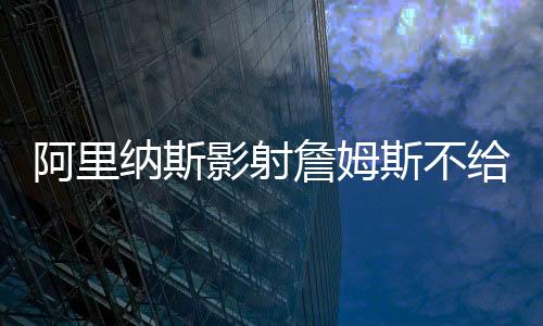 詹姆自己顿发都不所以