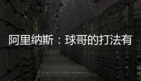 阿里纳斯：球哥的打法有点像哈利伯顿 骑士新赛季应该节奏更快