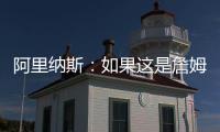 阿里纳斯
：如果这是詹姆斯最后一季 肯定是回骑士巡演更有意义