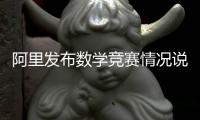 阿里发布数学竞赛情况说明：王某某预赛时违规对学生提供帮助