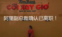 阿里副总裁确认已离职！钉钉创始人回归钉钉掌舵