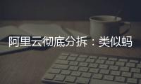 阿里云彻底分拆：类似蚂蚁�，牵动达摩院