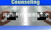 阿里最新开源推理模型发布：性能比肩DeepSeek