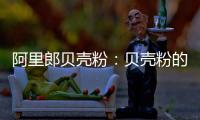 阿里郎贝壳粉：贝壳粉的实用价值