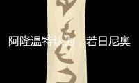 阿隆温特认为	，若日尼奥的技术“高一档”，孔帕尼要简化战术类型