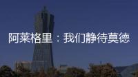 阿莱格里：我们静待莫德里奇这位巨星加盟 特奥缺席今日训练