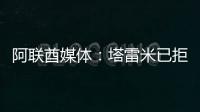 阿联酋媒体：塔雷米已拒绝迪拜祈祷报价，仍有俱乐部正在观望