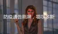 防疫通告刷屏，鄂尔多斯普法“紧急避险”