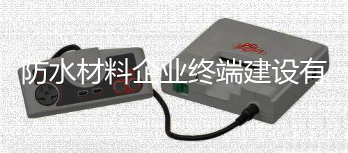 随着时代的防水方发展与进步