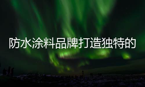 产品接近�、品牌渠道差异化