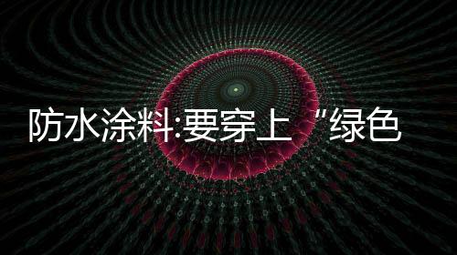 一些企业便得以鱼目混珠