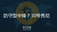 防守型中锋？30号秀尼德豪泽4投全丢拿1分 但有10板2断4帽！