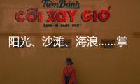 阳光、沙滩	、海浪……掌上明珠「旅行·家」到底在传递什么?