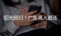 阳光回归�！广东离入夏还有多远	？珠海天气→
