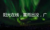 阳光在线
�
，雷雨出没
，广州离35℃高温不远了