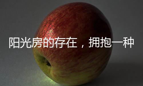 阳光遮阳隔热	、存拥亲近自然
