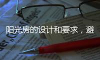 阳光房的设计和要求，避免装修时踩雷