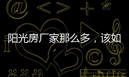 一直以来都致力于打造阳光房