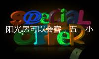 阳光房可以会客�，五一小聚