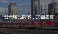 阳光房品牌多
	，加盟者如何选择?