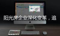 阳光房企业深化变革
，追求卓越