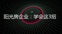 阳光房企业：学会这3招，可以延长阳光房寿命10年