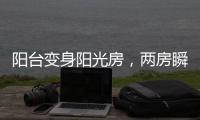 阳台变身阳光房�，两房瞬间变三房!