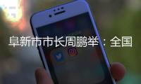 阜新市市长周鹏举

：全国首批资源枯竭型城市的转型之路丨中国市长说