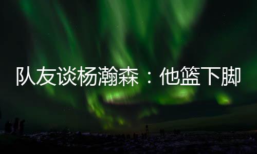 和他一起打球很舒服