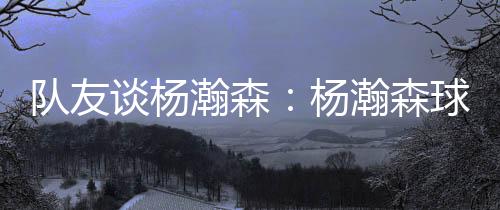 队友西索科说道：“他很出色