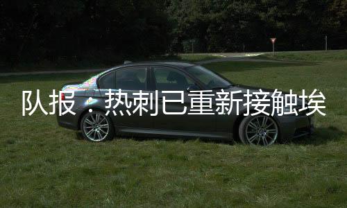 队报报价估计为2400万欧元