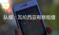 队报
：瓦伦西亚有意租借乌戈舒库，正与切尔西谈判