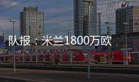 队报：米兰1800万欧再次报价22岁右后卫盖拉