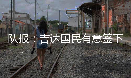 推动谈判《队报》指出