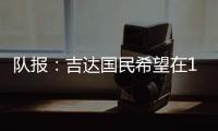队报：吉达国民希望在12月合同到期后签下梅西