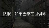 队报：如果巴黎在世俱杯半决赛失利�，卢卡斯&帕乔欧超杯不会停赛
