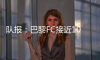 队报：巴黎FC接近1000万欧签波尔图后卫奥塔维奥
，同时追里尔队长
