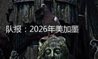队报：2026年美加墨世界杯将是史上最不环保的一届世界杯