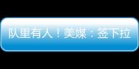 队里有人	！美媒：签下拉塞尔的决定是浓眉、克莱
、欧文共同推动的