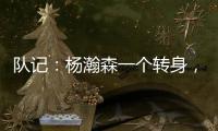 队记：杨瀚森一个转身
，对手除了用绊倒和搂抱的方式根本无法阻止他