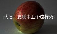 队记
：夏联中上个这样秀传球的大个子 还是本