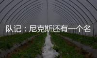 队记�：尼克斯还有一个名额 想补充控球和组织能力&有意斯玛特
