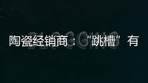 只是今天做这个陶瓷品牌