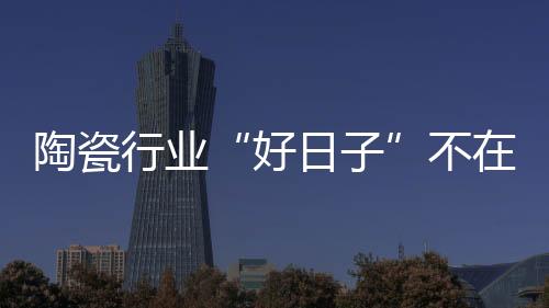 再加上互联网陶瓷销售介入