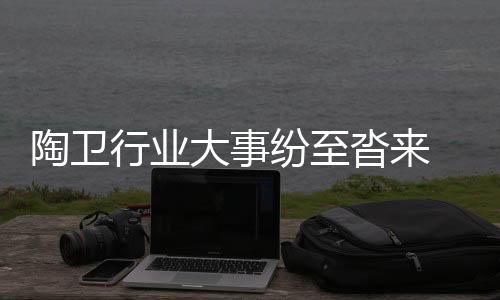 纷至综合判定合格产品19批次