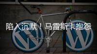 陷入沉默
！马雷斯卡抱怨踢63场再踢世俱杯，记者回怼其对手踢70场